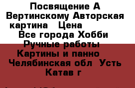 Посвящение А Вертинскому Авторская картина › Цена ­ 50 000 - Все города Хобби. Ручные работы » Картины и панно   . Челябинская обл.,Усть-Катав г.